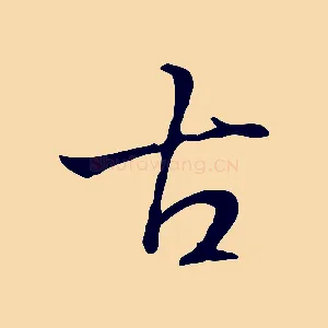 古