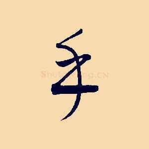 乎