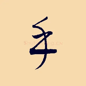 乎