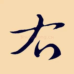右