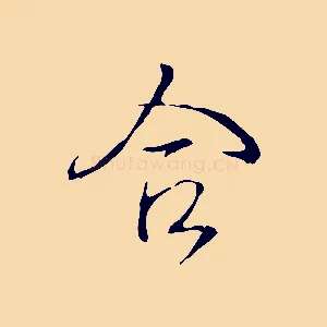 合