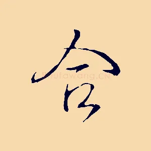 合