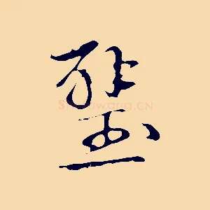 壁