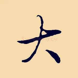 大