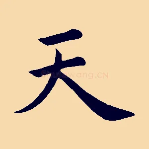 天