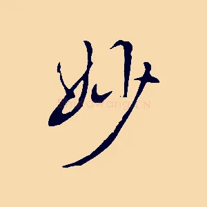 妙