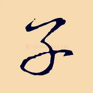 子