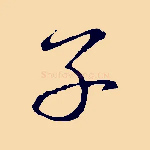 子