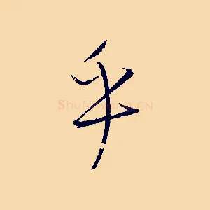 乎