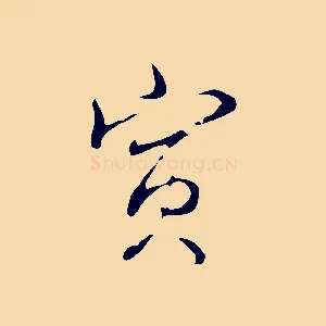 寅