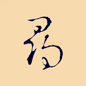 尋