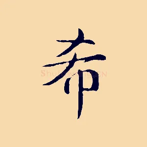希