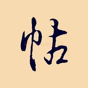 帖