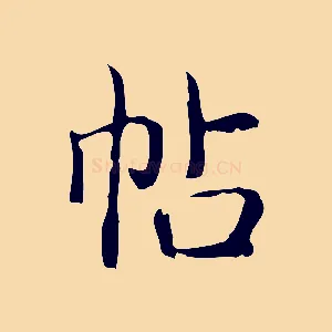 帖