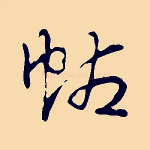 帖
