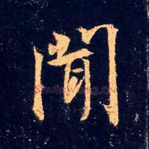 闻