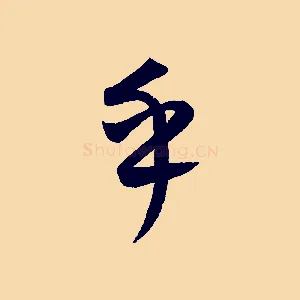 乎