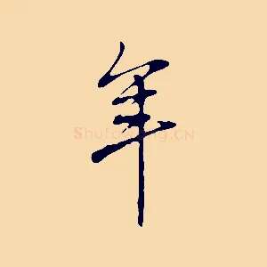 年