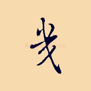 幾