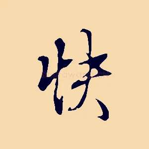 快
