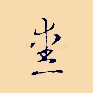 愛