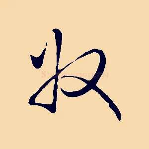收