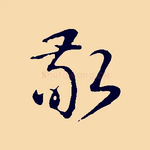 敬