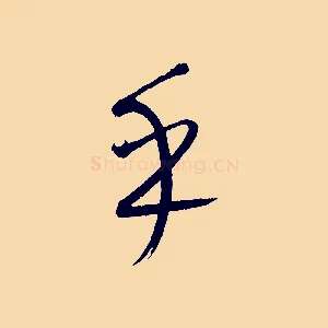 乎
