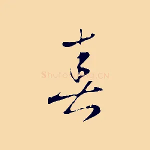 春
