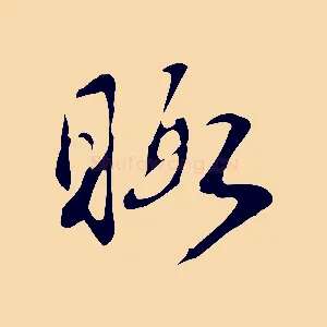 暇