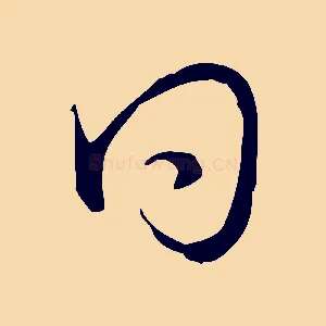曰