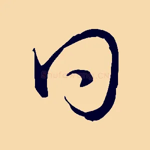 曰