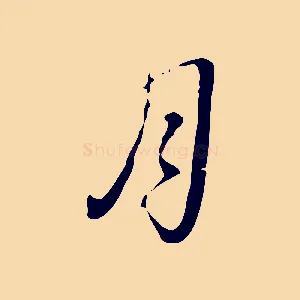 月