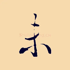 未