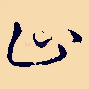 止