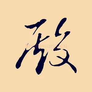 殿