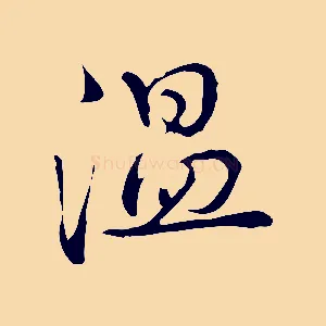 溫