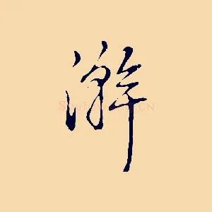 澣