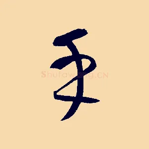 乎