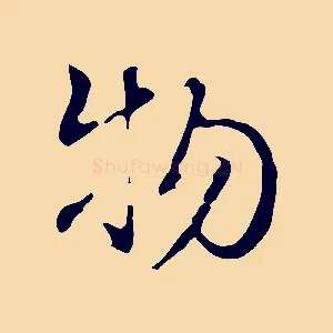 物