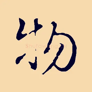 物