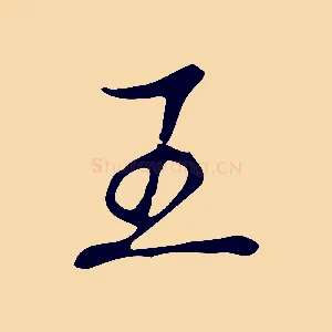 王