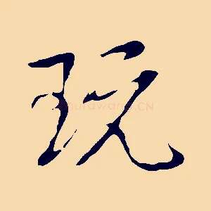 玩
