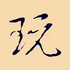 玩