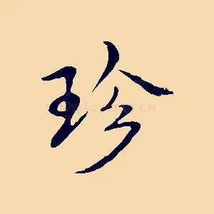 珍