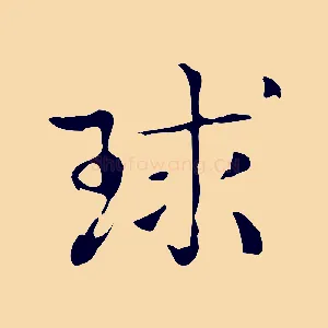 球