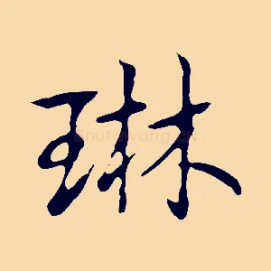 琳