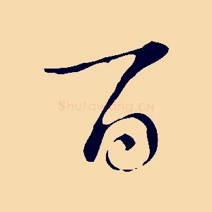 百