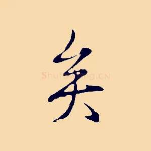 矣
