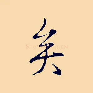 矣